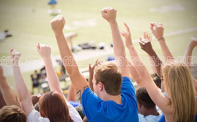 剑锋对决：击剑运动赛事的精彩瞬间与规则