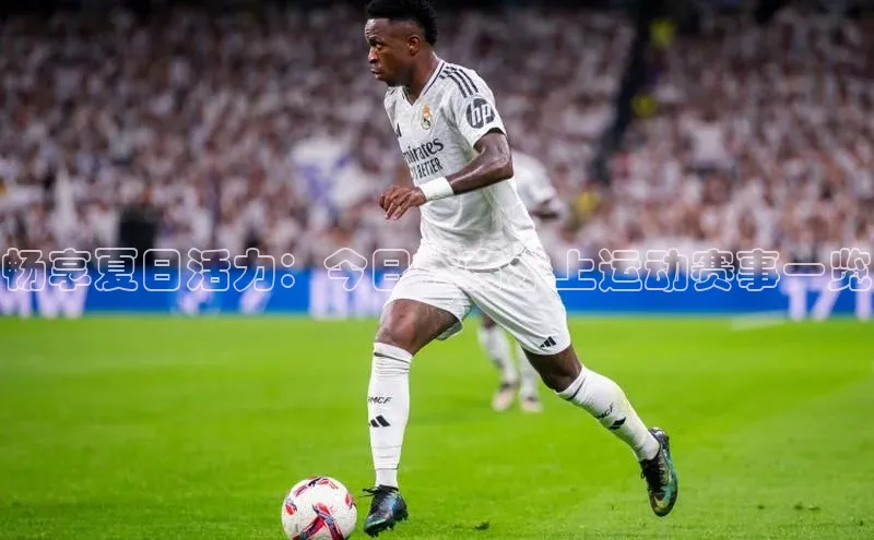 畅享夏日活力：今日体育水上运动赛事一览