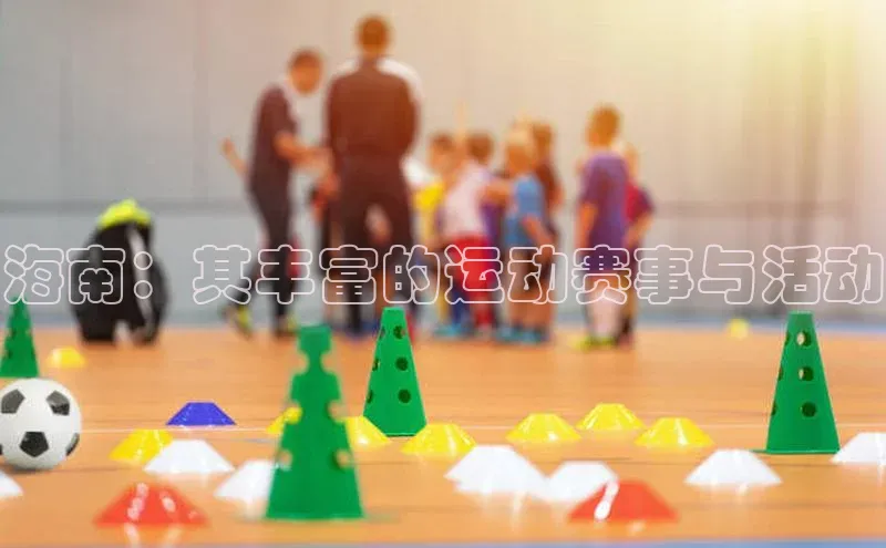 海南：其丰富的运动赛事与活动