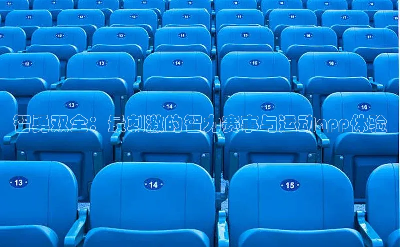 智勇双全：最刺激的智力赛事与运动app体验