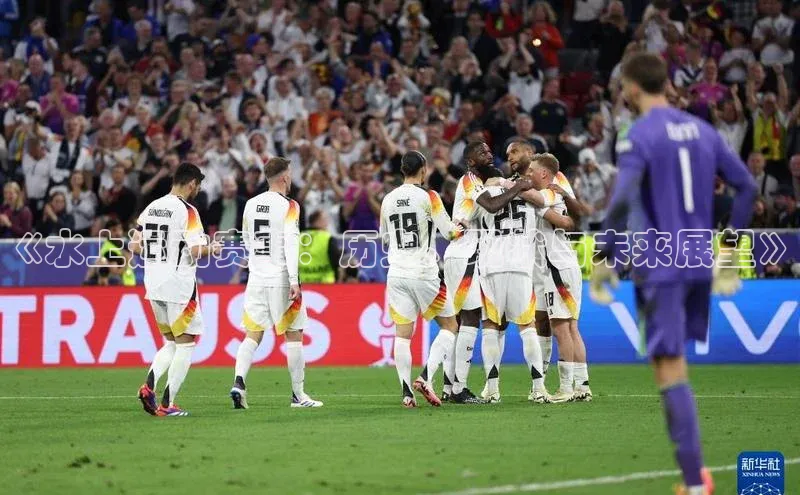 《水上运动赛事：历史、现状与未来展望》