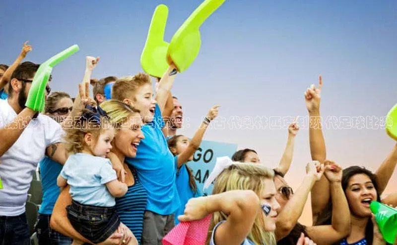 探讨大型运动会的起源与演变：从古代奥林匹克到现代足球比赛