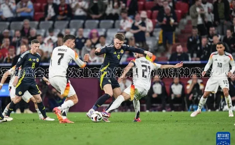 军体盛会：一次难忘的体育与团队精神盛宴回顾