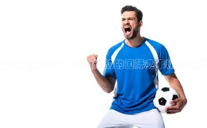 全球竞技盛事：各类运动的国际赛事精彩瞬间