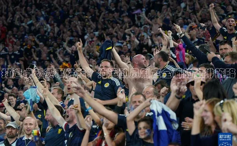 打造卓越赛事体验：为运动员制定全面的安排策略