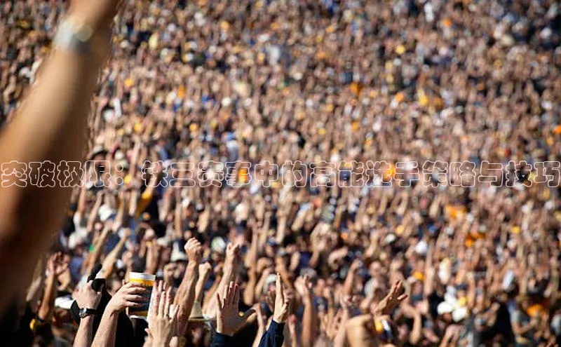 突破极限：铁三赛事中的高能选手策略与技巧