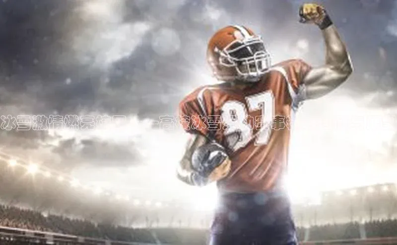 冰雪激情燃亮校园——高校冰雪运动赛事精彩回顾与展望