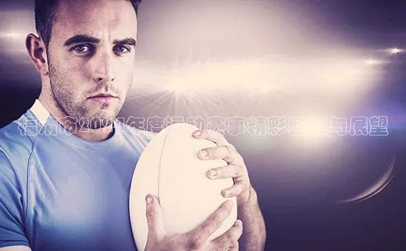 福清市2024年度运动赛事精彩回顾与展望