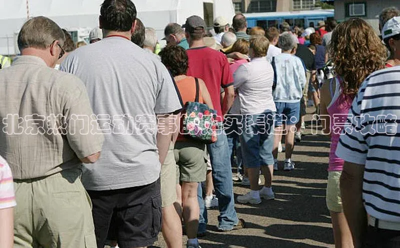 北京热门运动赛事的购买渠道：门票攻略
