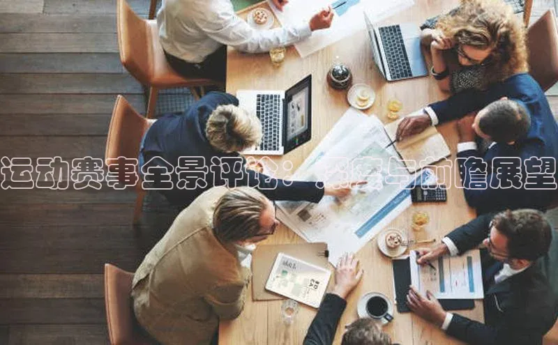 运动赛事全景评论：深度与前瞻展望