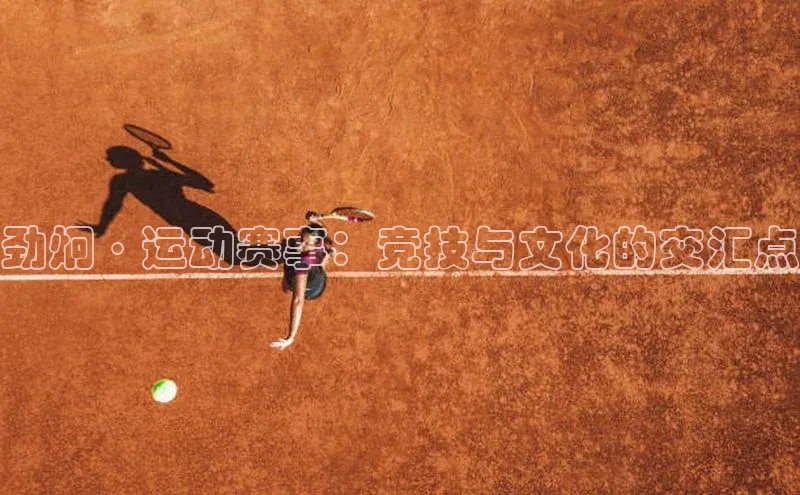 劲炯·运动赛事：竞技与文化的交汇点