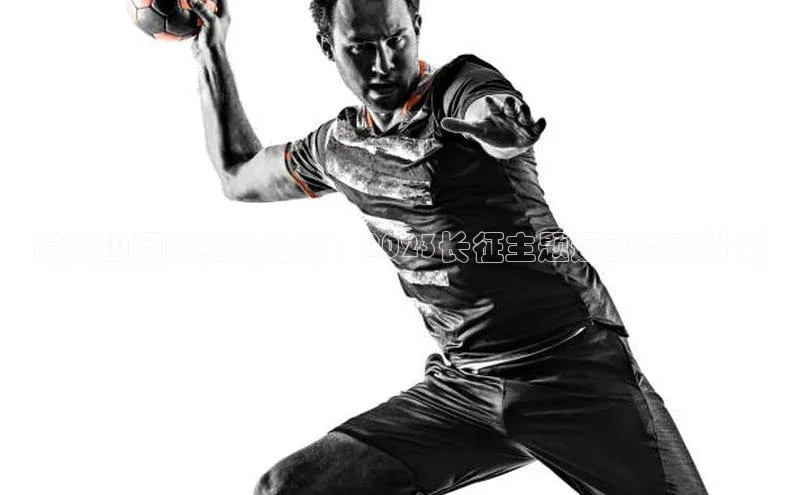 跨越山河的红色之路：2023长征主题运动赛事计划