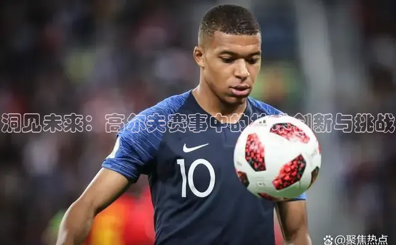 洞见未来：高尔夫赛事中的技术创新与挑战