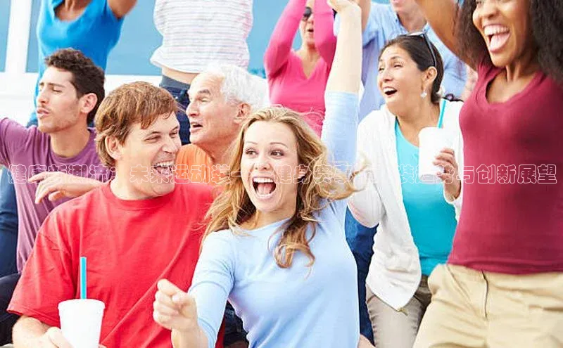 健康新潮流：未来运动装——健身赛事运动装趋势与创新展望