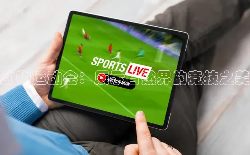 动物运动会：展示自然界的竞技之美