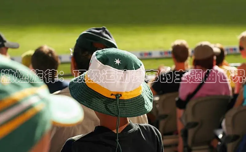 激燃旋律：顶级运动赛事的主题曲世界