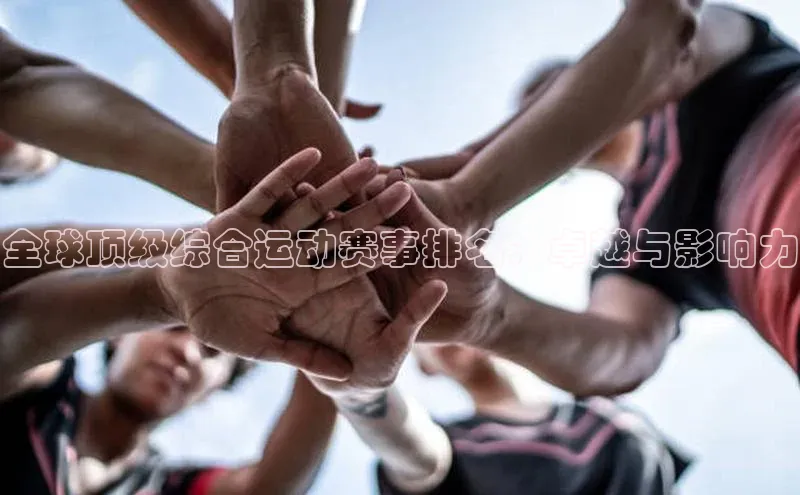 全球顶级综合运动赛事排名：卓越与影响力