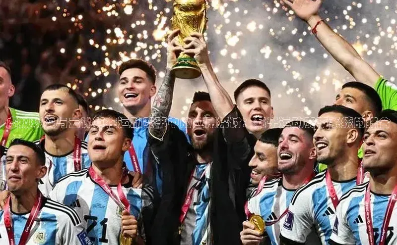 虚拟现实与云计算在运动赛事中的应用探讨：基于运动赛事系统的综合