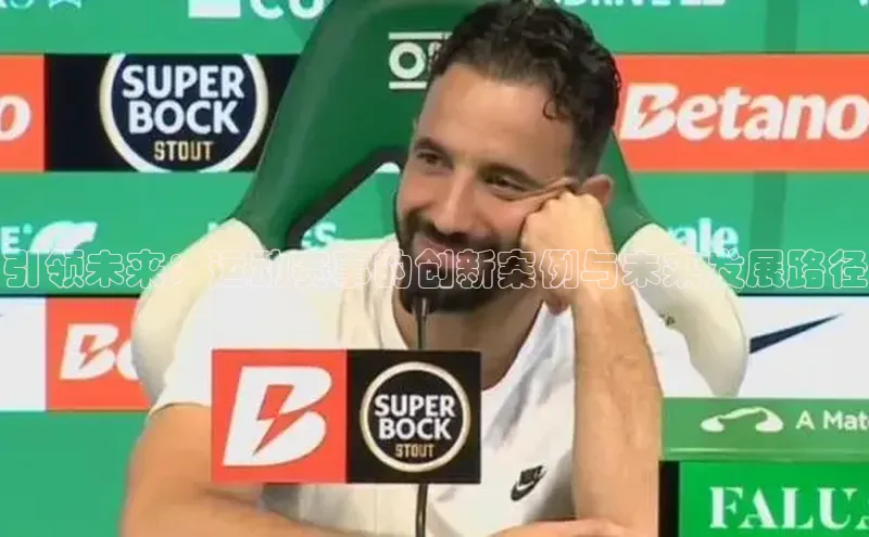 引领未来：运动赛事的创新案例与未来发展路径