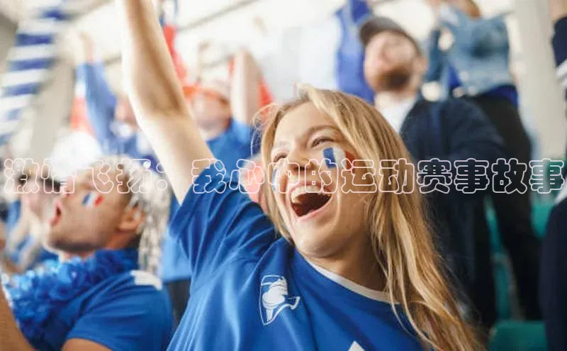 激情飞扬：我心中的运动赛事故事