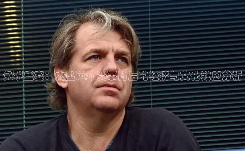 免税盛宴：大型运动赛事背后的经济与文化效应分析