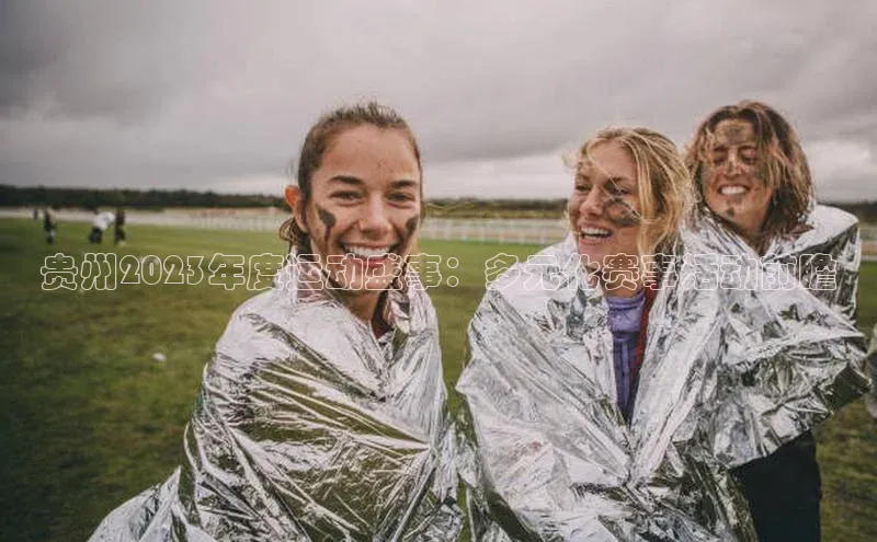 贵州2023年度运动盛事：多元化赛事活动前瞻