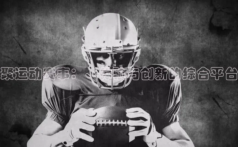 聚运动赛事：、体验与创新的综合平台