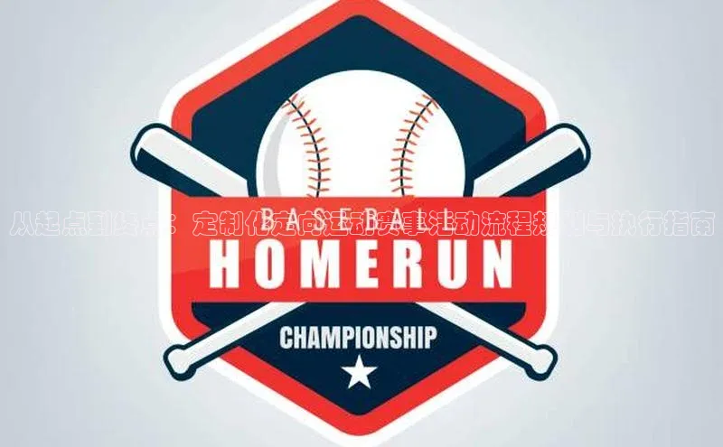 从起点到终点：定制化定向运动赛事活动流程规划与执行指南