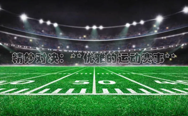 精妙对决：**优雅的运动赛事**
