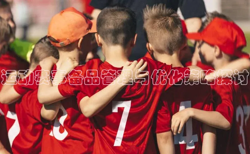 运动赛事备品管理与优化策略探讨