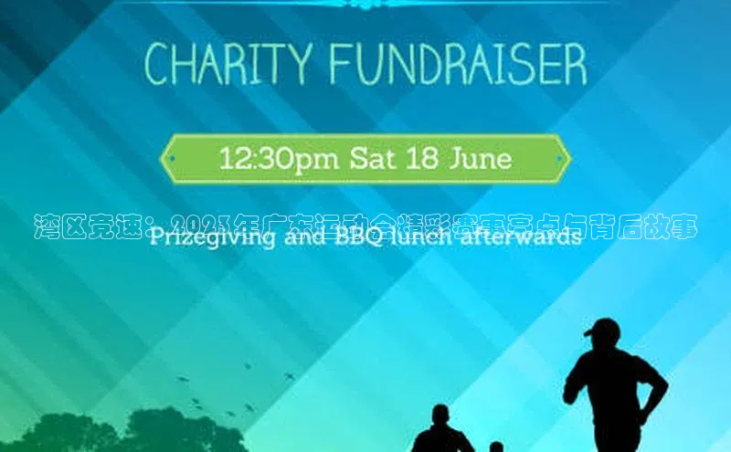 湾区竞速：2023年广东运动会精彩赛事亮点与背后故事