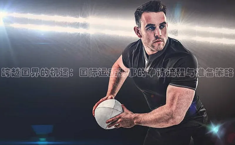 跨越国界的机遇：国际运动赛事的申请流程与准备策略