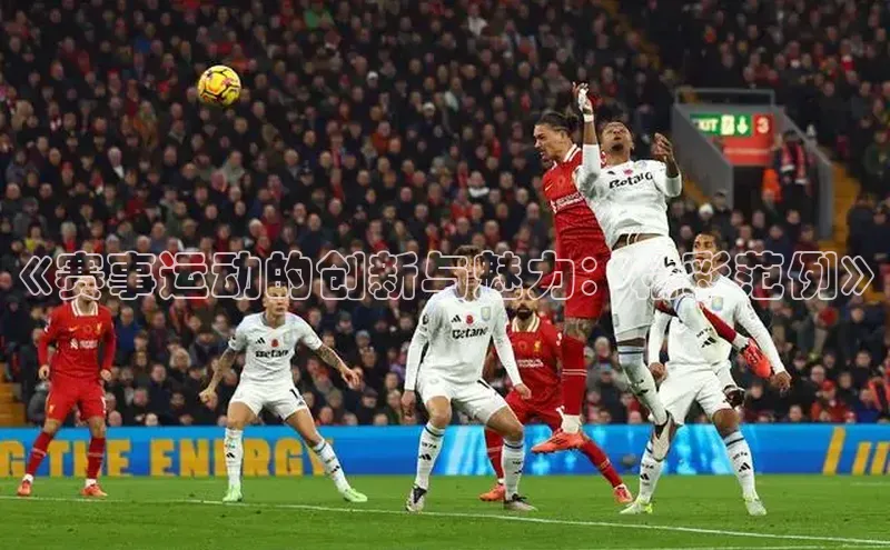 《赛事运动的创新与魅力：精彩范例》