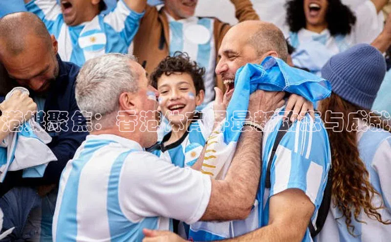 港媒聚焦：香港体育界最新动态与成就