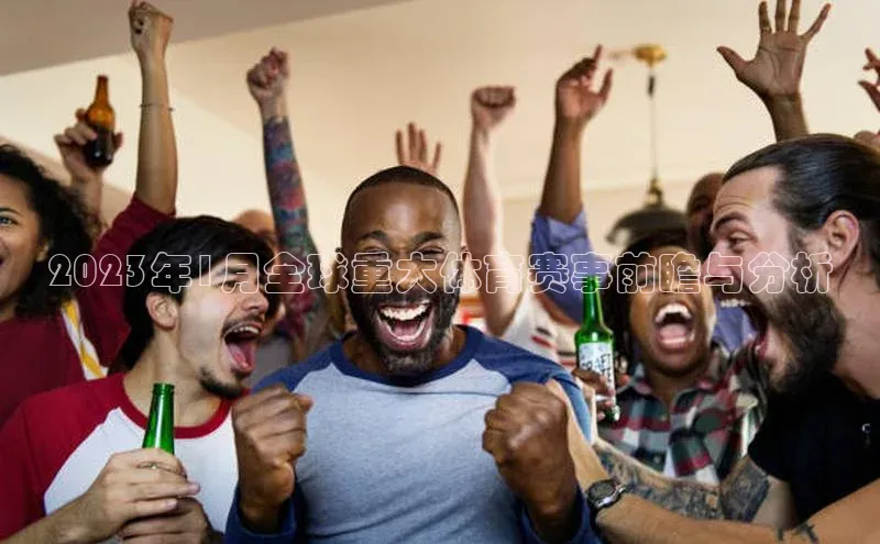 2023年1月全球重大体育赛事前瞻与分析