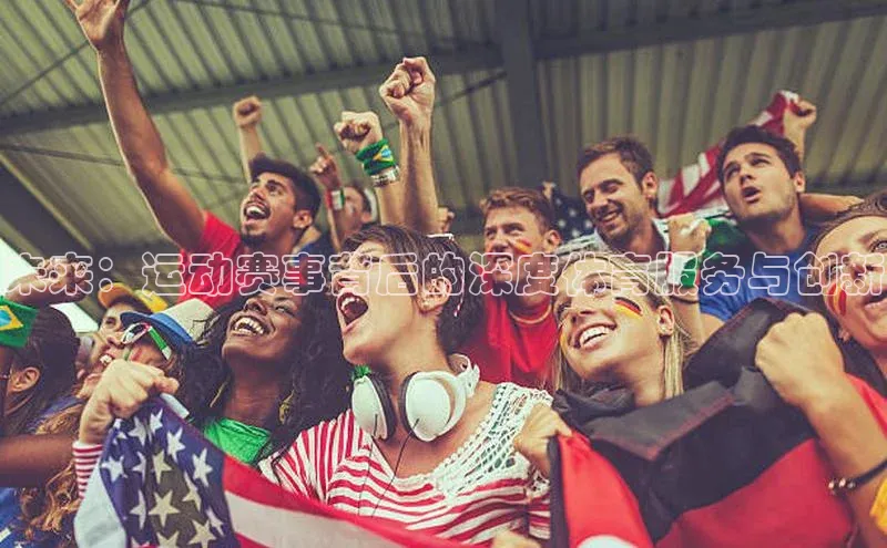 未来：运动赛事背后的深度体育服务与创新