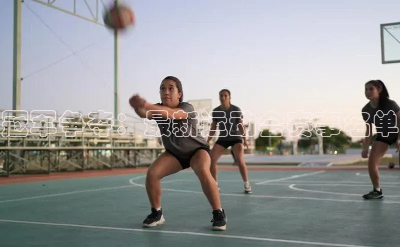 冠军争夺：最新运动会赛事名单