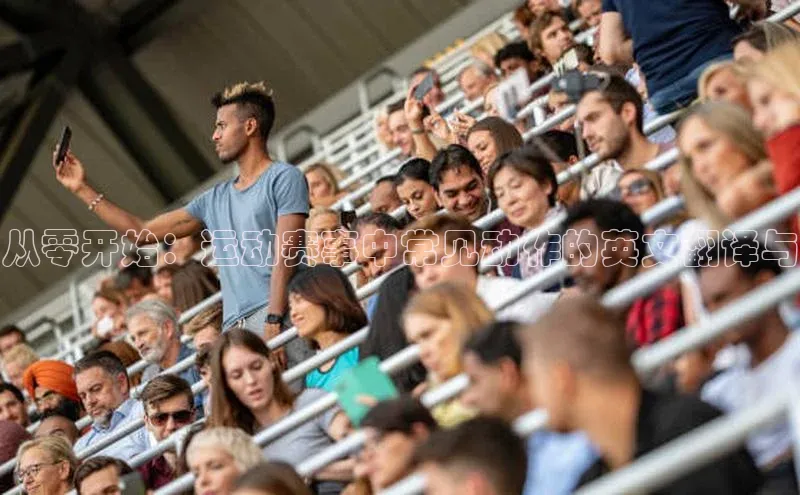 从零开始：运动赛事中常见动作的英文翻译与