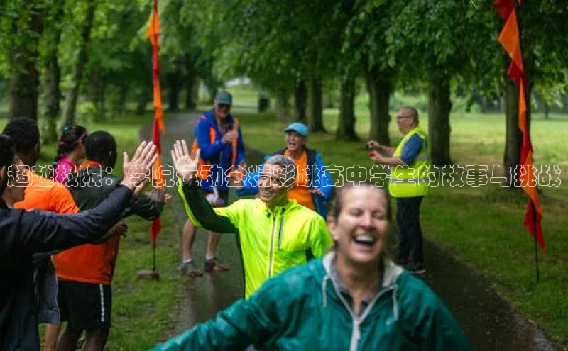 超越极限：学院运动会精彩跳高中学生的故事与挑战