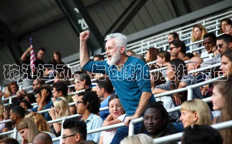 碗池运动：与创新的竞技舞台