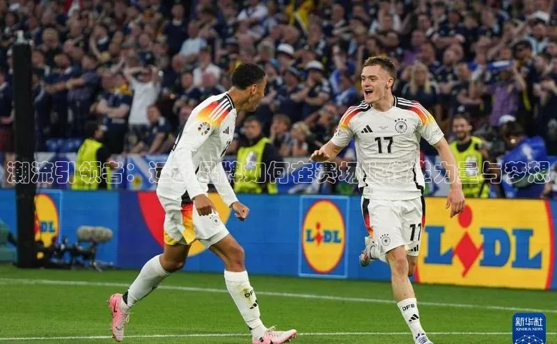 潮流引领者：运动品牌如何在赛场上传递力量与梦想