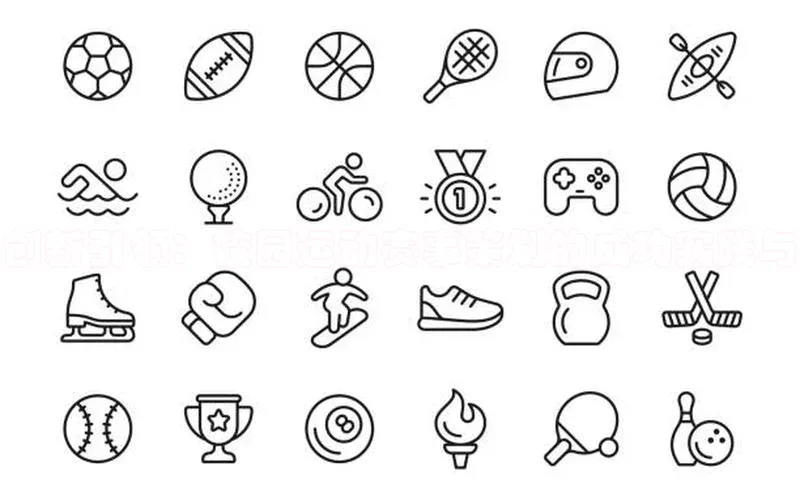 创新引领：校园运动赛事策划的成功实践与