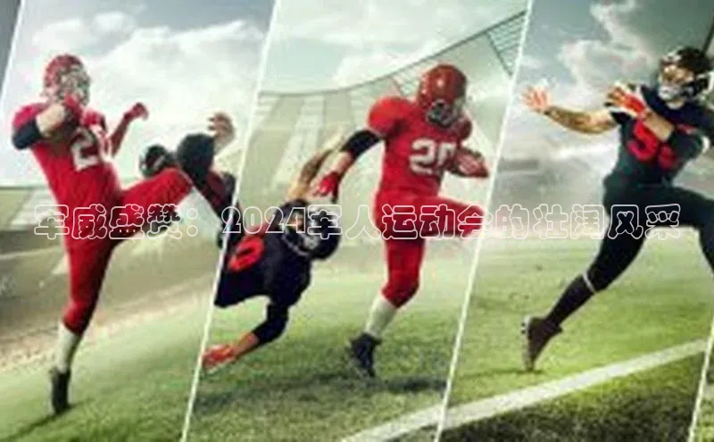 军威盛赞：2024军人运动会的壮阔风采