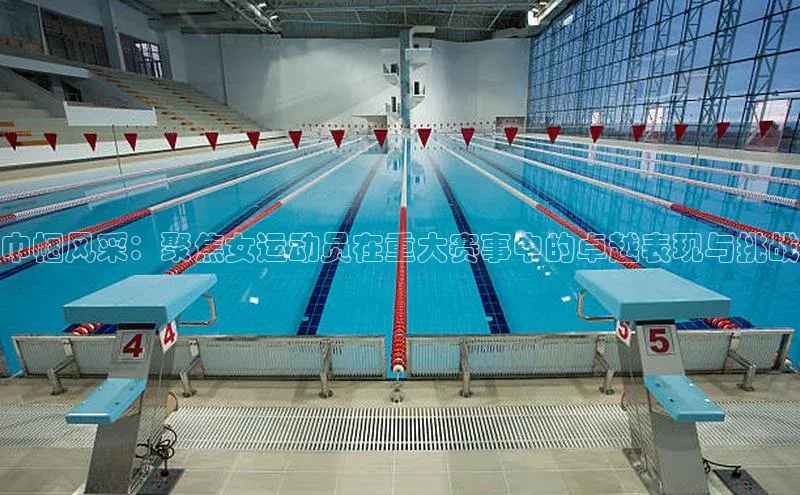 巾帼风采：聚焦女运动员在重大赛事中的卓越表现与挑战