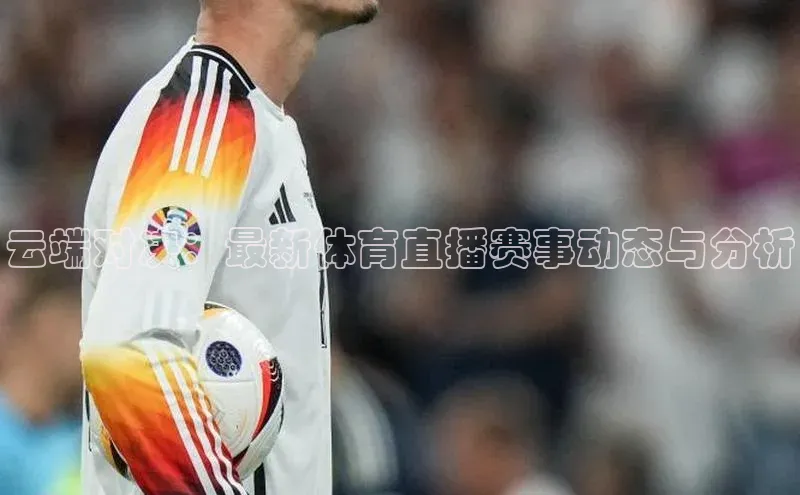 云端对决：最新体育直播赛事动态与分析