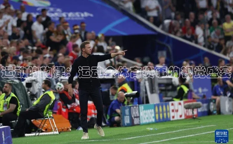 运动的韵律：运动会体育赛事的视觉盛宴