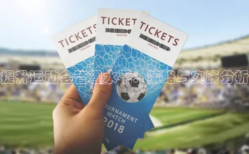 提升运动会管理水平：策略与实践分析