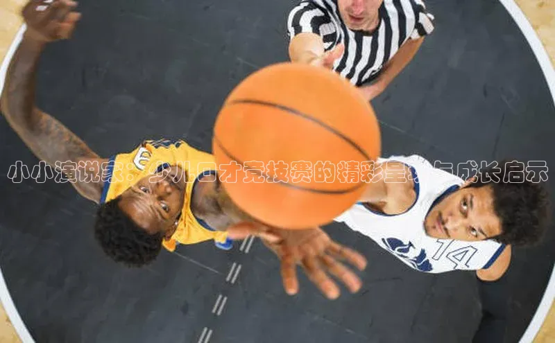 小小演说家：少儿口才竞技赛的精彩呈现与成长启示