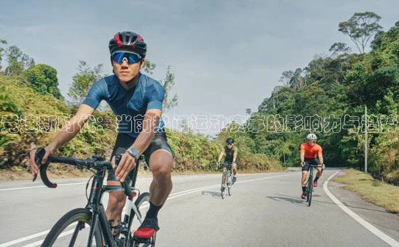 竞速新时代：当前热门运动赛事的影响力与趋势