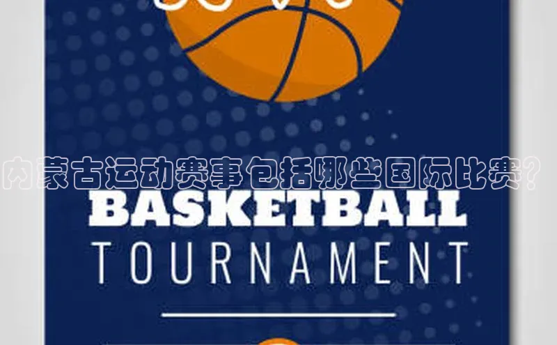 内蒙古运动赛事包括哪些国际比赛？